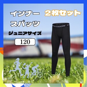 ②【２枚セット】キッズ コンプレッションタイツ スポーツ タイツ インナー 120cm ジュニア 着圧レギンス スパッツ UVカット 男女兼用