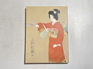 図録 上村松園展 2010年