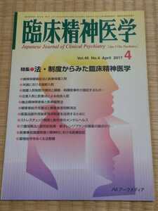 即決歓迎 臨床精神医学 2017年4月 特集:法・制度からみた臨床精神医学 専門雑誌 ネコポス匿名配送