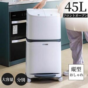 ゴミ箱 45L袋可 45リットル袋可 おしゃれ フロントオープン 分別 ダストボックス 積み重ね キッチン スリム シンプル 大容量 ふた付き 縦型