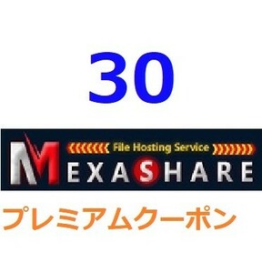 MexaShareプレミアム公式プレミアムクーポン ３0日間　入金確認後1分～24時間以内発送