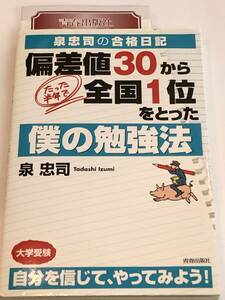 泉忠司の合格日記 偏差値30から、たった半年で全国1位をとった勉強法