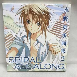 【3S34-068】送料無料 水野英多 画集2 SPIRAL ALL ALONG 箱付