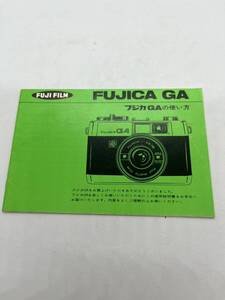 （送料無料）富士フィルム　FUJIFILM　FUJICA GA 　取扱説明書（使用説明書）T-FU-003 