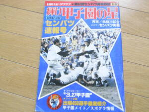 輝け甲子園の星 第52回センバツ高校野球 センバツ速報号 高知商優勝