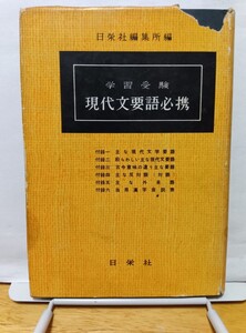 昭和レトロ参考書★学集受験・現代文要語必携/日栄社編集所編◆日栄社