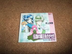 [CD][送料無料] 伝説の国王をさがせ＆ドラゴン騎士団外伝 押上美猫 岩田光央 山口勝平 ほか　//03