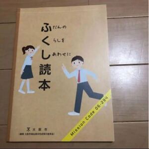 ふくし読本 大阪市