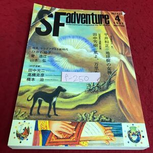 f-250 SFadventure(4月号・No.137)特集・ヤングアダルト新時代・作者・田中芳樹・菅浩江・高橋克彦・他　平成3年4月1日発行 徳間書店※9