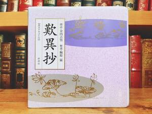 人気廃盤!! 朗読新潮CD全集 「歎異抄 唯円」 朗読＋講義 梅原猛 検:浄土真宗/親鸞/教行信証/法然/無量寿経/正法眼蔵/浄土三部経/仏教文学