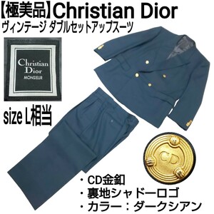 【極美品】Christian Dior ヴィンテージ ダブルセットアップスーツ(L) ツータックパンツ フォーマル CD金釦 裏地シャドーロゴ ダークシアン