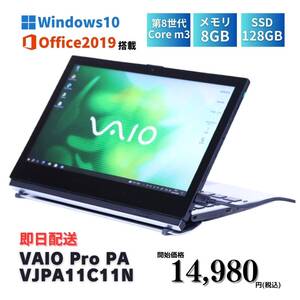 即配 先着10台 Office2019 LTE 2in1 タブレットPC 8世代 Windows10 VAIO Pro PA VJPA11C11N m3-8100Y 8GB 128GB 12.5FHD 特価 SALE