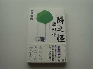 ♪♪隣之怪　蔵の中　木原浩勝　第2弾♪♪