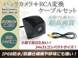 カロッツェリアAVIC-MRZ66 防水 ガイドライン有 12V IP67 埋め込みブラック CMD CMOSリア ビュー カメラ バックカメラ/変換アダプタセット