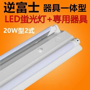 LED蛍光灯 照明器具 逆富士型照明器具led20w2灯 ledベースライト 逆富士 蛍光灯2本付 昼光色