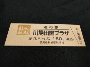 【送料全国85円～/希少 黄金券】道の駅記念きっぷ ゴールド No.001234 川場田園プラザ 群馬県利根郡川場/平川横塚線 初期「道の駅発行」版