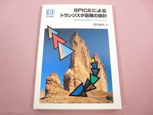 ★初版 『 SPICEによるトランジスタ回路の設計 新世代設計技術とデバイス・モデリング 』 岡村廸夫/著 CQ出版社