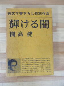 B48▽ 【初版】輝ける闇 開高健 純文学書下ろし特別作品 新潮社 1968年発行 ベトナム戦争 戦場文学 函入り 毎日出版文化賞受賞作品 230524