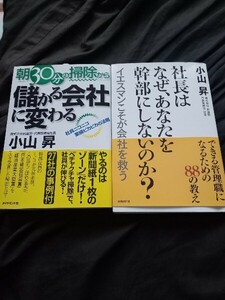 ①武蔵野☆小山昇☆書籍2冊セット販売☆新品&ほぼ新品☆儲かる会社〜&幹部にしないのか？