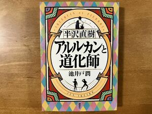 半沢直樹 アルルカンと道化師 池井戸潤 小説 銀行 俺たちバブル入行組 ロスジェネの逆襲 銀翼のイカロス 本 文学 講談社 半沢 ドラマ化