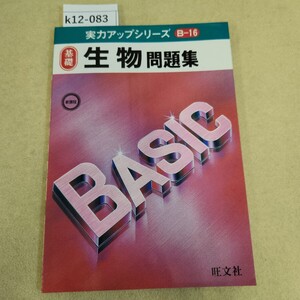 k12-083 実力アップシリーズ 基礎 生物問題集 B16新課程 旺文社