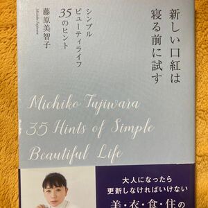 新しい口紅は寝る前に試す☆藤原美智子☆定価１３００円♪