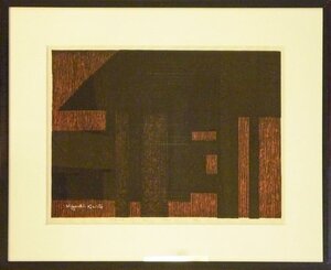 物故文化功労者人気版画家作品　　斎藤清　木版画　「ＧＡＴＥ（B）」　【正光画廊・5000点出品中！お好みの作品が見つかります】】*