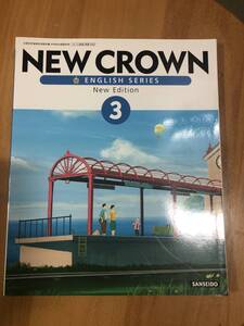 NEW CROWN 3 三省堂 中学教科書