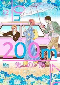 200ｍ先の熱★12巻★桃森 ミヨシ【11月発売最新刊】