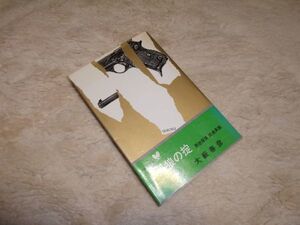 孤狼の掟　大藪春彦　双葉新書　悪徳探偵　田島英雄