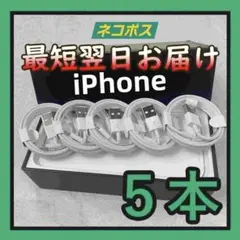 5本1m iPhone 充電器 ライトニングケーブル新品 アイフォン [nnb]