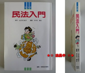 稀少★マンガ 民法入門 財務省発行 難解法令が簡単理解 条文付き
