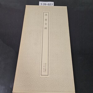 う39-027 漢曹全碑 書跡名品叢刊 二玄社刊