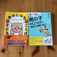 美品　子どもが幸せになることば　男の子のしつけに悩んだら読む本　2冊セット