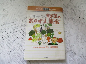 ☆小林カツ代の野菜のおかず大集合　おいしいライフイング☆