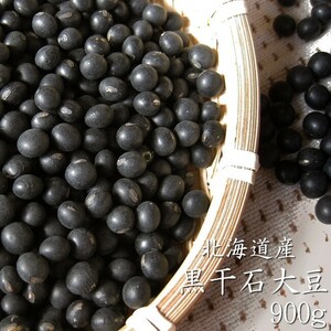 黒豆 (黒千石大豆) 900g (北海道産黒大豆)【メール便対応】