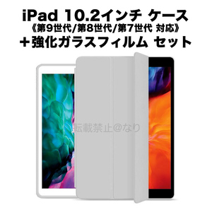 iPad 10.2インチ ケース 第9/8/7世代 強化ガラスフィルムセット 手帳型 グレー