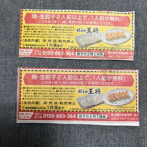 餃子の王将餃子一人前無料券