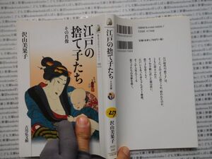 古本　K.no.259 江戸の捨て子たち その肖像 沢山美果子 吉川弘文館 蔵書　会社資料