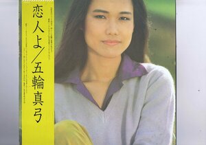 盤質新品同様 国内盤 LP Mayumi Itsuwa = Mayumi Itsuwa / 恋人よ = Koibito Yo / 五輪真弓 帯付 インサート付 27AH 1072, 27AH 1072-UM