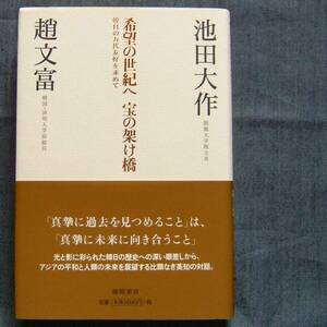 池田大作/趙文富 著【希望の世紀へ宝の架け橋　韓日の万代友好を求めて】対談集★押印入り★創価学会/SGI/創価大学・教育/韓国・済州大学