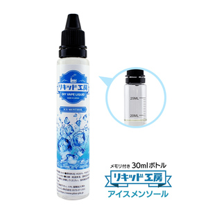 電子タバコ リキッド リキッド工房 アイスメンソール 30ml 最高品質の天然素材 国産 VAPE