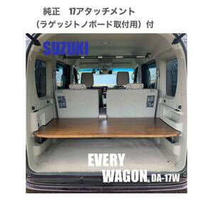 スズキ　エブリイワゴン　DA-17W ラゲッジボード　車中泊　軽バン　ウレタン塗装　送料無料