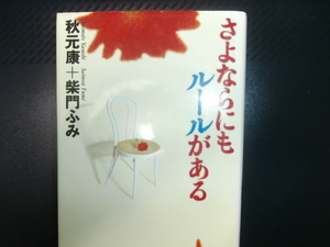  さよならにもルールがある（大和書房） 秋元康／柴門ふみ｛著｝