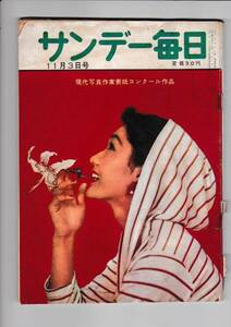 k2514週刊/サンデー毎日昭和32年11月3日