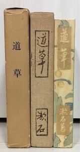 【美品・初版】夏目漱石「道草」日本近代文学館 名著復刻 漱石文学館（岩波書店版）昭和50年11月15日 初版 元パラ 外函あり（二重 布張り）