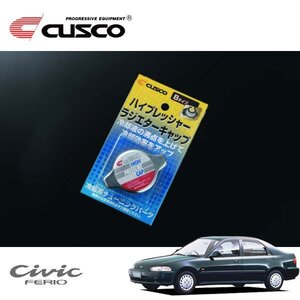 CUSCO クスコ ハイプレッシャーラジエーターキャップ Bタイプ シビックフェリオ EG7 1991/09～1995/08 FF