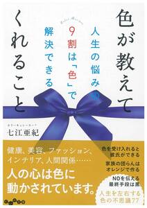 【雑誌-」色が教えてくれること~人生の悩みの9割は「色」で解決できる ~ (だいわ文庫)七江 亜紀 (著)