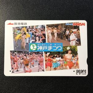 2004年4月25日発売柄ー「神戸まつり」ー阪急ラガールカード(使用済スルッとKANSAI)