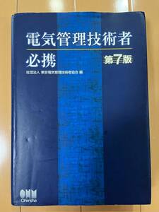 電気管理技術者必携 第7版